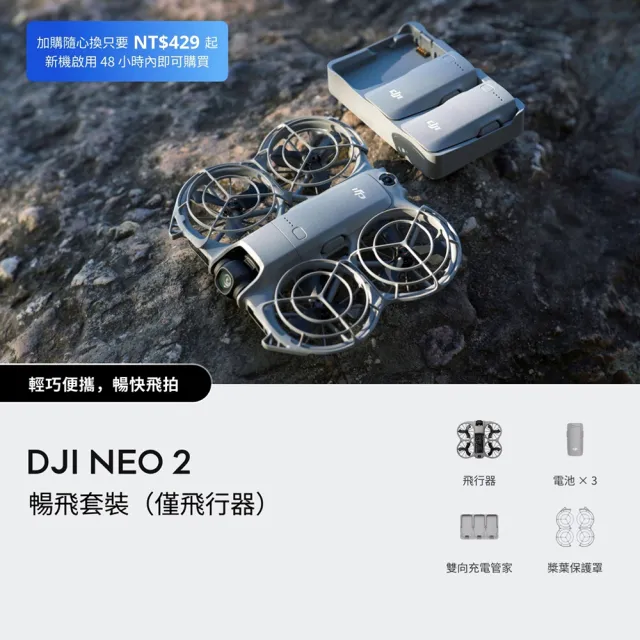 【DJI】Neo 2暢飛套裝 空拍機/無人機 ｜掌上起飛4K畫質｜全向避障最安心(無遙控器)