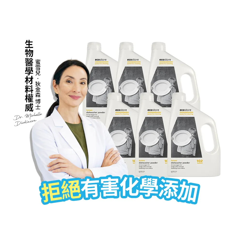 【ecostore 宜可誠】洗碗機專用環保洗碗粉-經典檸檬2kgx6(奶瓶清洗機推薦/全機型/紐西蘭永續品牌)