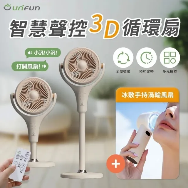 【UNIFUN】買一送一 智慧聲控3D立式循環扇+樂汎冰敷風扇(DC循環扇 靜音循環扇 手持風扇 冰敷風扇 電風扇)