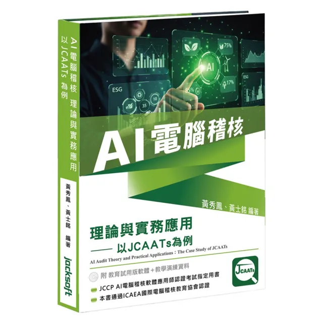 AI電腦稽核：理論與實務應用－以JCAATs為例（附教育試用版軟體120天使用權＋教學演練資料）