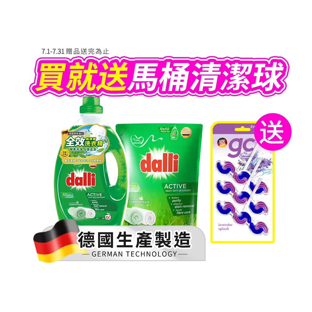 【Dalli德國達麗】超濃縮酵素洗衣精3.65*1+補充包1.8L(全效除菌/護色去汙/抗敏親膚/薰衣草香氛/海洋香氛)