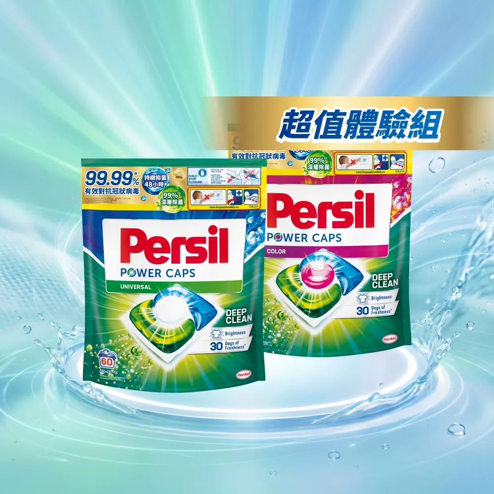 【Persil】三合一濃縮洗衣球/洗衣膠囊補充包60顆X2(強力抗菌抗臭/護色去漬)