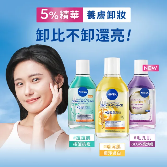 【NIVEA 妮維雅】新品上市★妮維雅5%養膚精華卸妝水400mlx2入(極淨透白/控油抗痘/GLOW亮煥膚)
