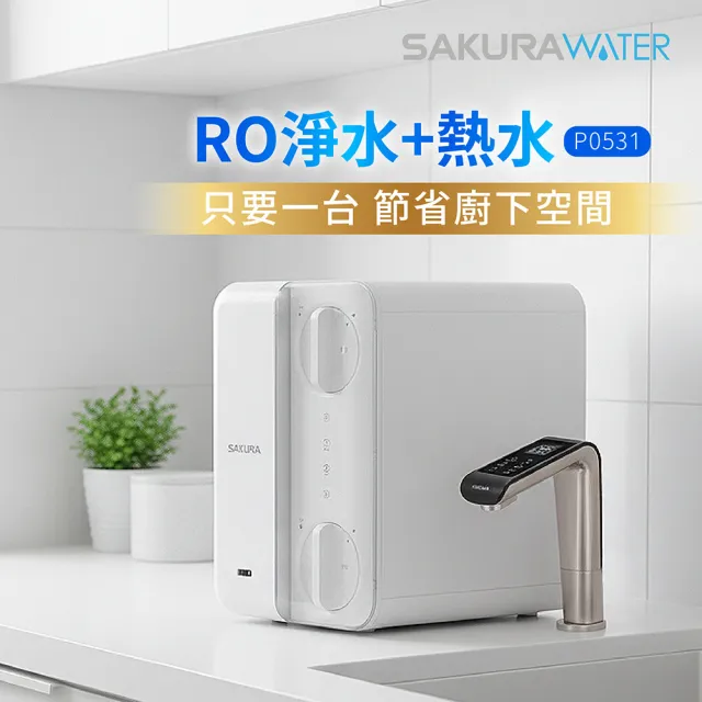 【SAKURA 櫻花】P0531廚下雙溫RO淨熱飲(快速安裝-官方直營)