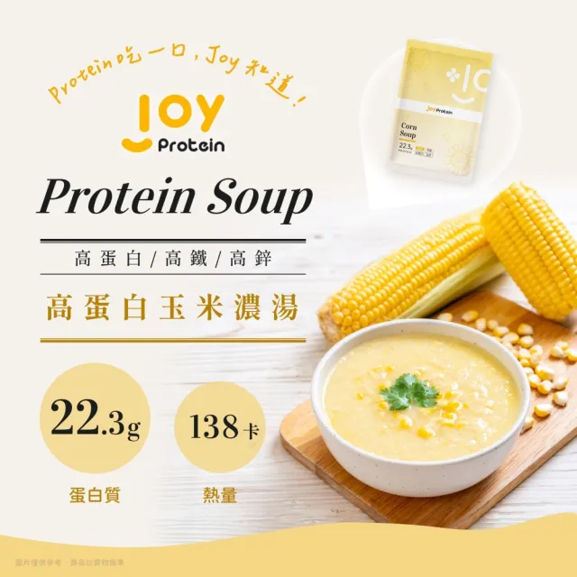 【joyprotein】高蛋白玉米濃湯沖調飲隨手包12入/盒(午茶、森永Milei、蛋白粉、高蛋白飲、即飲)