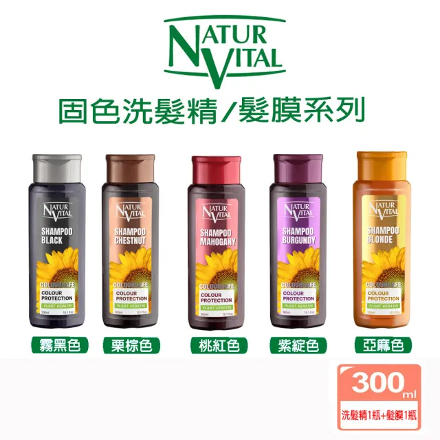 【枸杞家園】NaturVital 西班牙原裝進口 固色洗髮精+護色髮膜各1瓶組(300ml/瓶)