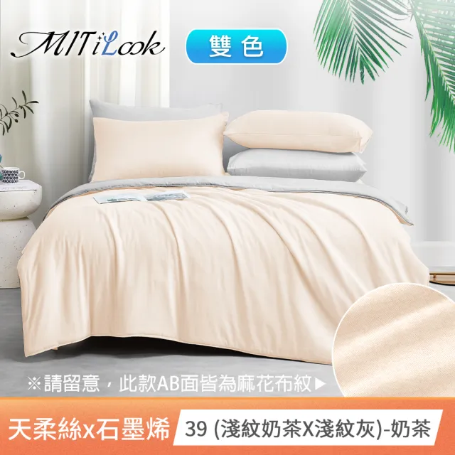 【MIT iLook】高質感素色石墨烯x萊賽爾天柔絲涼被 四季被床包枕套組-單/雙/加大(撞色多款任選/涼夏被)