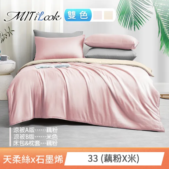 【MIT iLook】高質感素色石墨烯x萊賽爾天柔絲涼被 四季被床包枕套組-單/雙/加大(撞色多款任選/涼夏被)