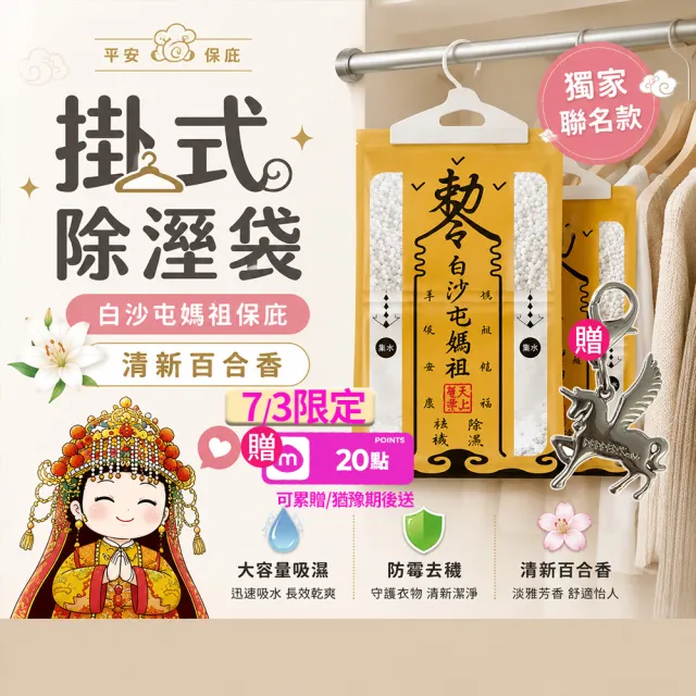 【花太太】白沙屯媽祖聯名 赦令造型掛式除濕袋18入組(贈天馬吊飾)