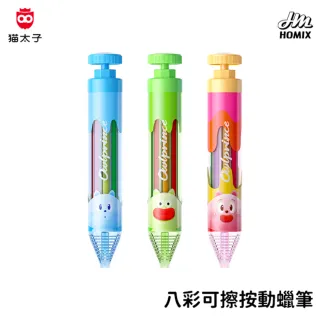 【貓太子】可擦按動8色蠟筆 蠟筆 8色 自動按壓蠟筆 按壓式蠟筆 旋轉蠟筆 文具用品