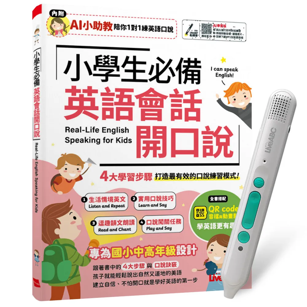 【希伯崙】《小學生必備 英語會話開口說》（AI助教版）+ LiveABC智慧藍牙點讀筆16G - momo購物網 - 好評推薦 -2026年7月
