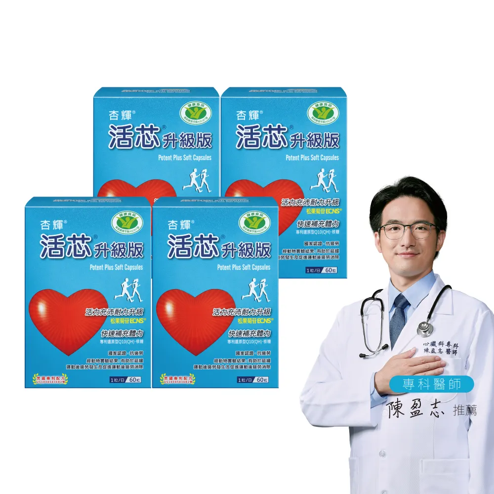 【SINPHAR 杏輝】活芯升級版軟膠囊 國家健康食品4入(共240粒-Q10 專利成分ECNS 提升2倍耐力降低6成5疲累感)
