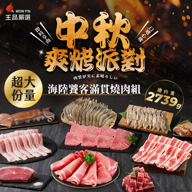 【王品集團】王品嚴選 海陸饕客滿貫燒肉組(2.7KG大滿足)