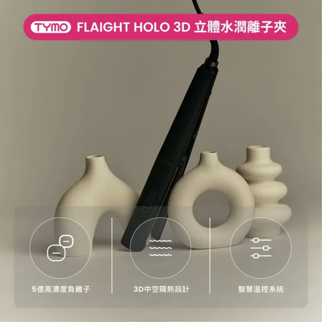 【TYMO】FLAIGHT HOLO高效水潤3D離子夾