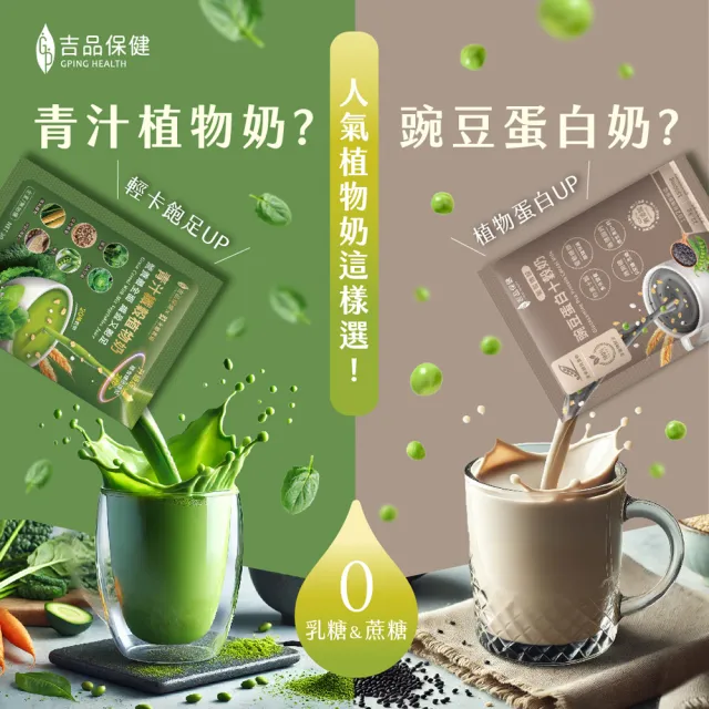 【吉品保健】升級版 青汁纖穀植物奶12包 x3盒(共36包)
