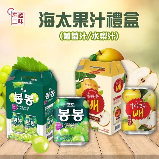 【韓味不二】海太韓國水梨汁/葡萄汁238ml*12入x2盒(口味任選)春節禮盒/節慶禮盒/送禮推薦