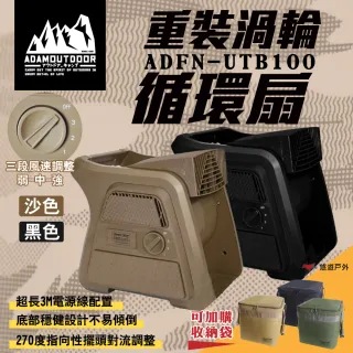 【ADAMOUTDOOR】重裝渦輪循環扇 渦輪扇 循環扇 風扇 電扇 ADFN-UTB100 露營 悠遊戶外