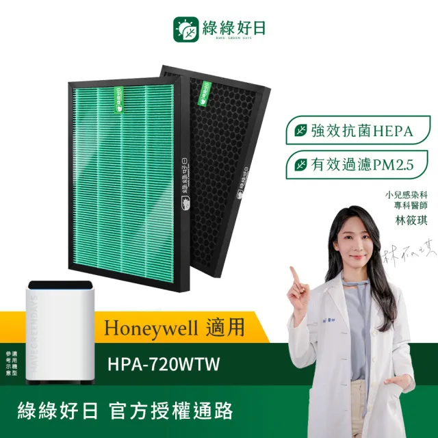 【綠綠好日】適用 Honeywell HPA-720WTW HRF-Q720 HRF-L720 HEPA抗菌濾網+活性碳濾網(濾芯 活性碳除臭)