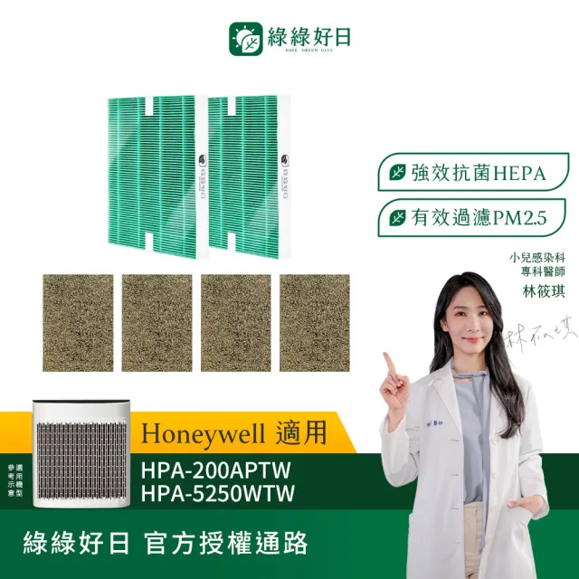 【綠綠好日】一年份_適用 Honeywell HPA-200APTW/HPA-5250WTW HEPA抗菌濾網+沸石活性碳(濾芯 活性碳除臭)