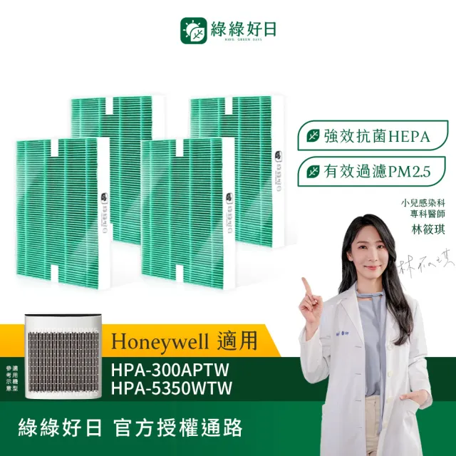【綠綠好日】四入組_適用 Honeywell HPA-100APTW/HPA-200APTW/HPA-300APTW HEPA抗菌濾網(濾芯)