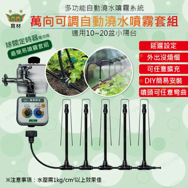 【田園樂】8mm萬向可調自動澆水噴霧組/球閥/電池(附8mm黑管10米、可噴滴關霧狀噴頭含插地架*5)