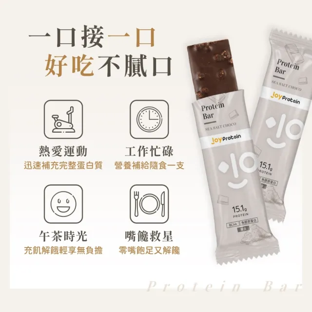 【joyprotein】海鹽巧克力蛋白棒40g*10支/盒(每支含15.1g蛋白質)(高蛋白、餅乾、零食、點心、營養棒、現貨)