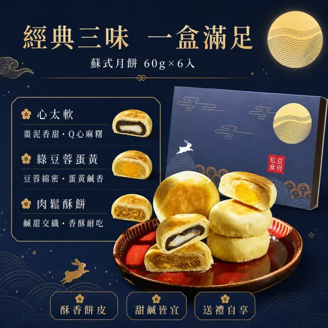 【紅豆食府】中秋送禮 蘇軾月餅禮盒(3口味共6入/盒 伴手禮、月餅推薦、特色禮盒 團購 企業訂購)
