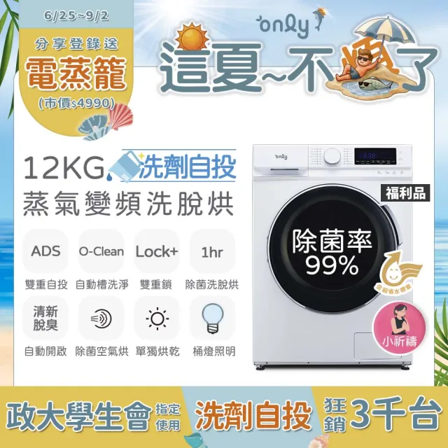 【only】狂銷3千台-升級雙洗劑自投12KG蒸氣除菌洗脫烘(白色高cp福利品/金級省水12公斤變頻滾筒/自動槽洗淨)