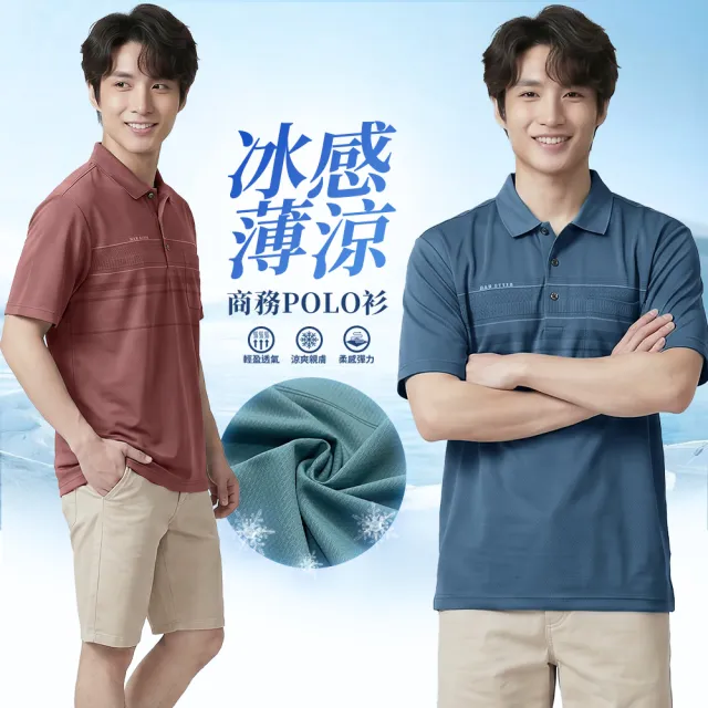 【YT shop】冰感薄涼 透氣不悶熱 商務休閒POLO衫