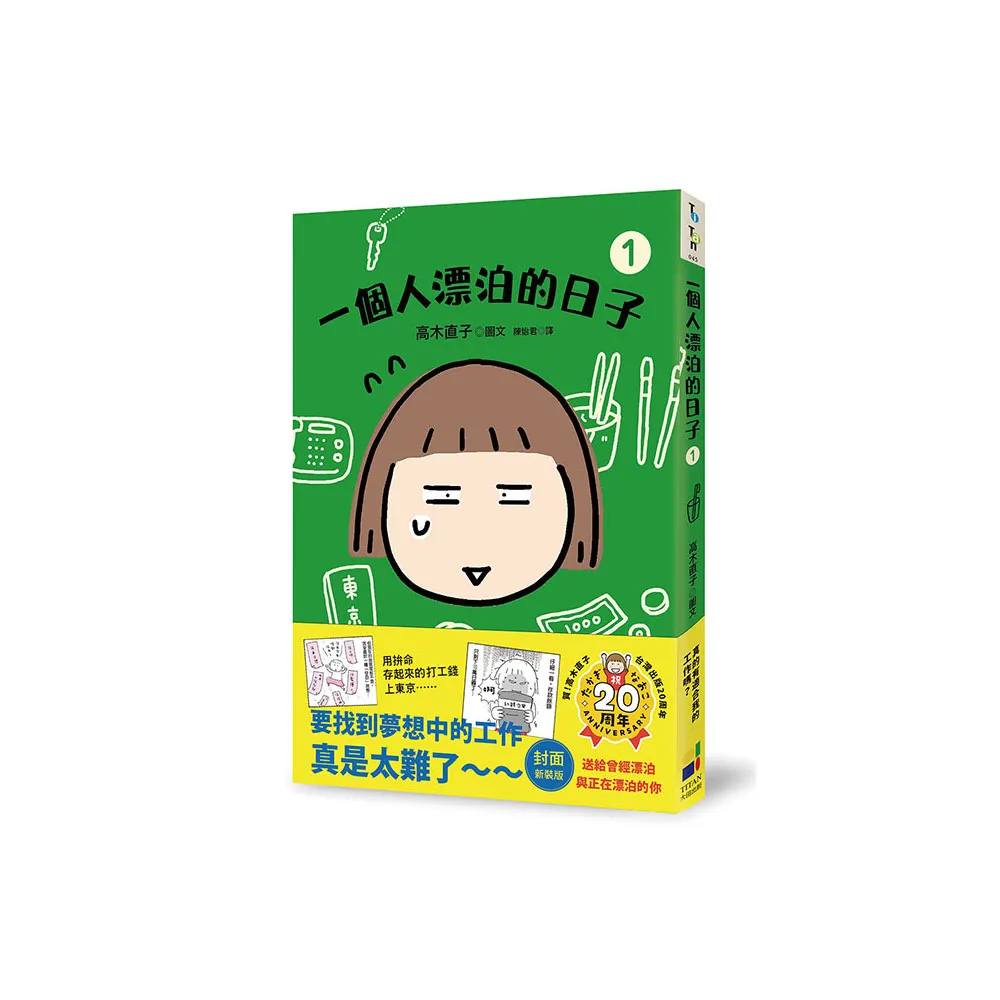 一個人漂泊的日子1（封面新裝版）