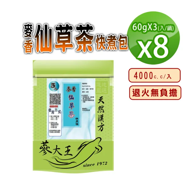 【蔘大王】麥香仙草茶快煮包X8組(60gX3入/組)無咖啡因無茶鹼 退火解膩 麥仔茶與仙草黃金比例調配