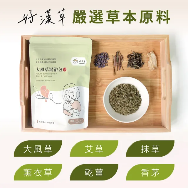 【heroherb 好漢草】大風草湯浴擦澡包-1袋7包 (孕婦產後剖腹坐月子臥床長照擦澡)