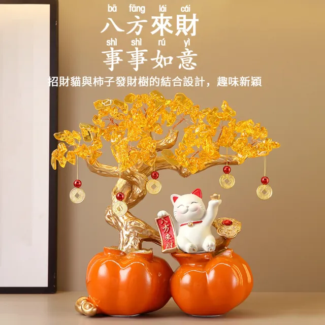 HOMI 好米居家 八方來財發財樹擺件 招財貓柿子造型 居家裝飾 新中式招財貓 樹脂材質 居家開店適用