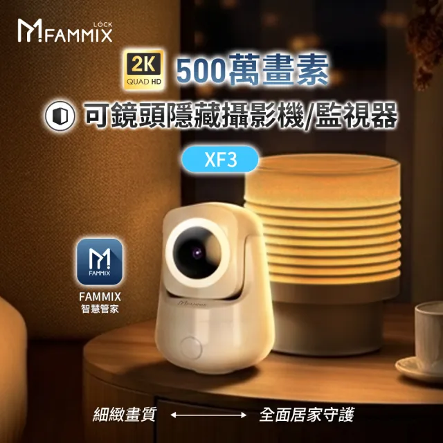 【FAMMIX 菲米斯】XF3 真2K 500萬畫素隱藏式鏡頭WiFi攝影機/監視器(三入組)