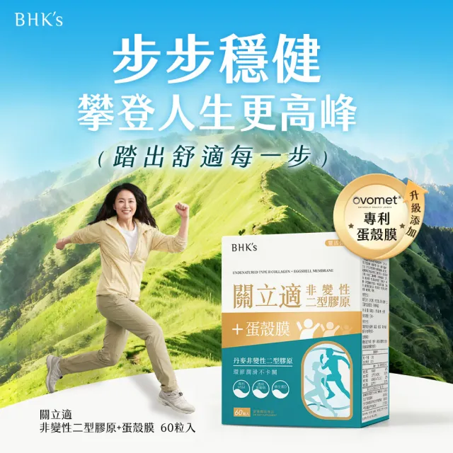 【BHK’s】關立適 非變性2型膠原+蛋殼膜 膠囊 1盒(60粒/盒)