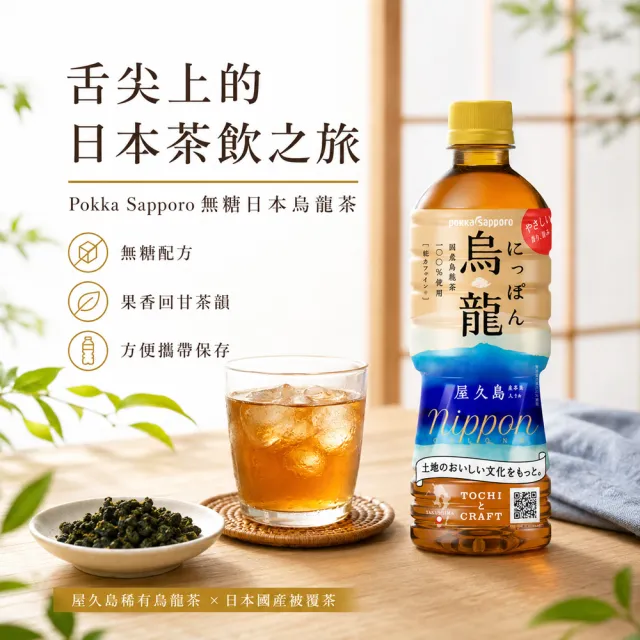 【Pokka sapporo】無糖日本烏龍茶525mlx24入/箱(日本無糖茶)