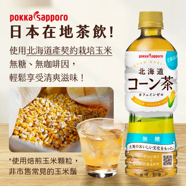 【Pokka sapporo】無糖北海道玉米茶(525mlx24入/箱 日本無糖茶)