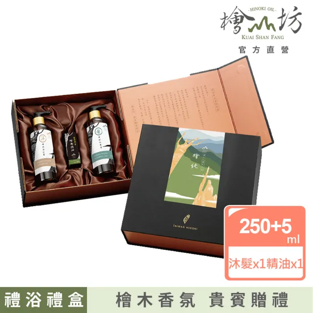 【檜山坊】檜木精油洗沐禮盒(精緻手工盒 尊貴送禮首選 高雅木質調)