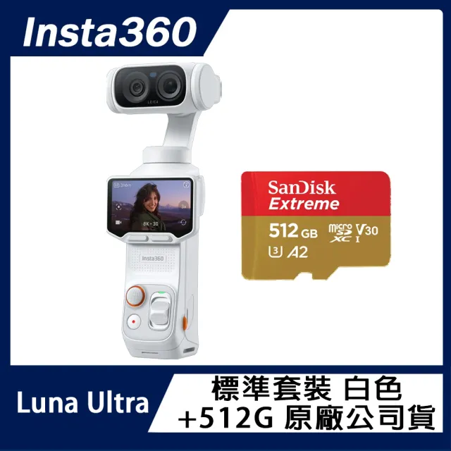 【Insta360】Luna Ultra 標準套裝 月光白+SanDisk 512G 原廠公司貨
