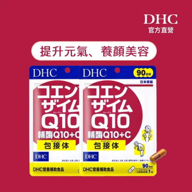 【DHC】輔Q10+C 90日份 2入組(90粒/入 滋補強身/提升元氣/養顏美容/吸收率佳)