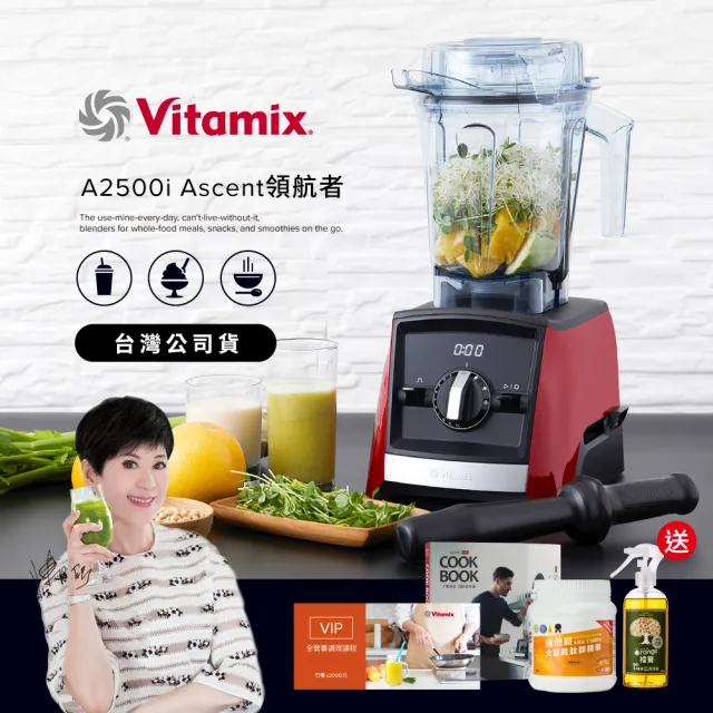 【Vita-Mix】超跑級全食物調理機Ascent領航者A2500i-耀眼紅-台灣官方公司貨-陳月卿推薦(送大豆)
