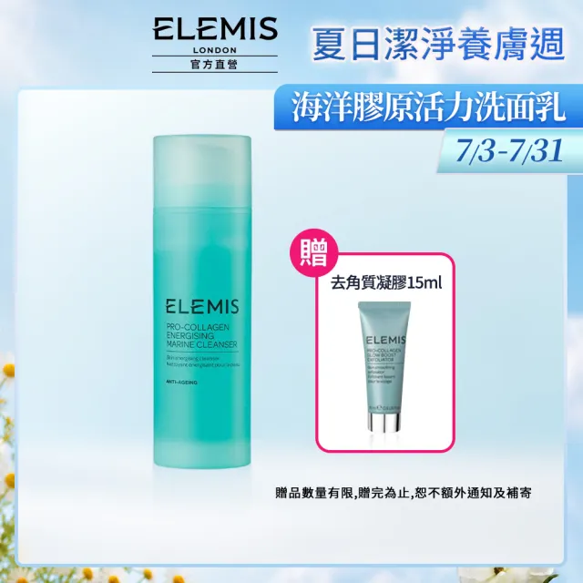 【ELEMIS 愛莉美】海洋膠原活力洗面乳 150ml(自然光澤)