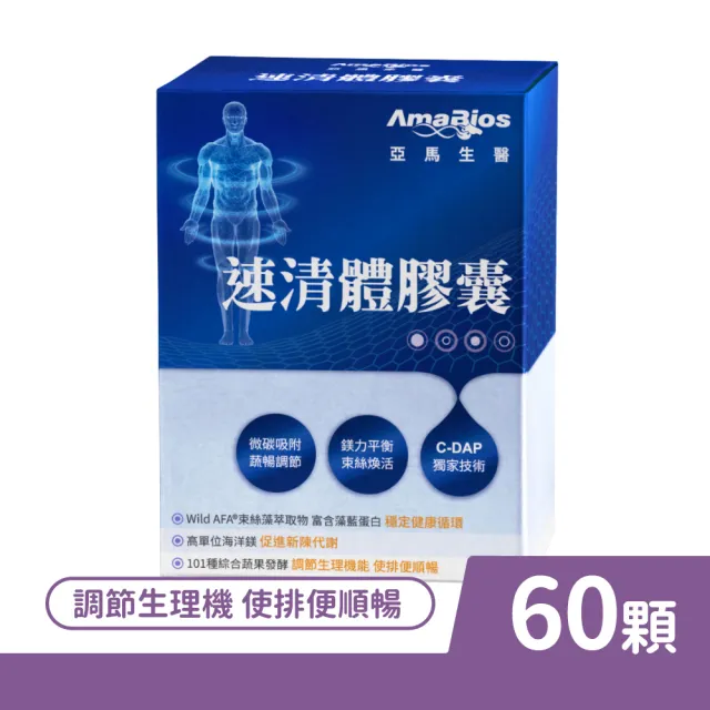 【AmaBios 亞馬生醫】速清體膠囊 60顆/盒(海洋鎂 蔬果酵素 活性碳)