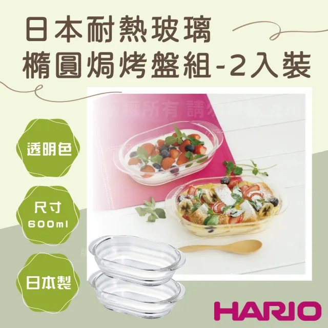 【HARIO】21cm日本耐熱玻璃焗烤盤組-橢圓型-600ml-2入裝-日本製(HGZO-1812)