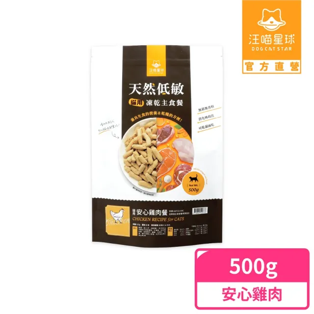 【汪喵星球】天然低敏凍乾主食餐500g ( 條狀 鬆狀 貓咪凍乾 常溫保存)