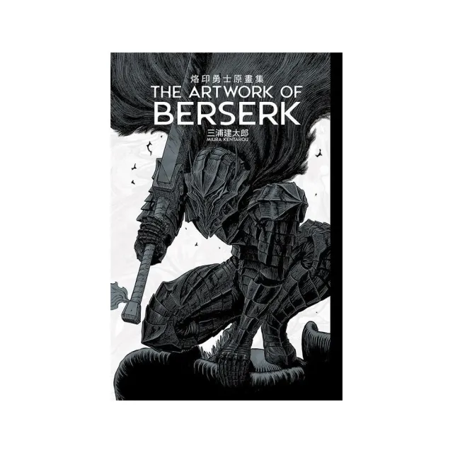 THE ARTWORK OF BERSERK 烙印勇士原畫集 (首刷限定版) 全