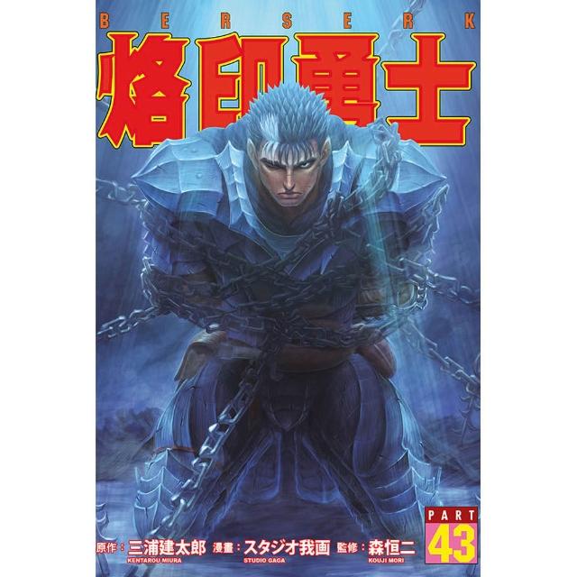 烙印勇士 （首刷限定版） 43