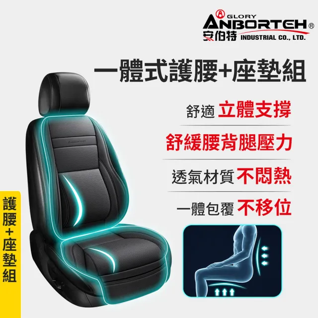 【ANBORTEH 安伯特】一體式 護腰+座墊組(車用腰枕 車用靠腰墊 汽車靠墊 車用座墊 汽車坐墊)