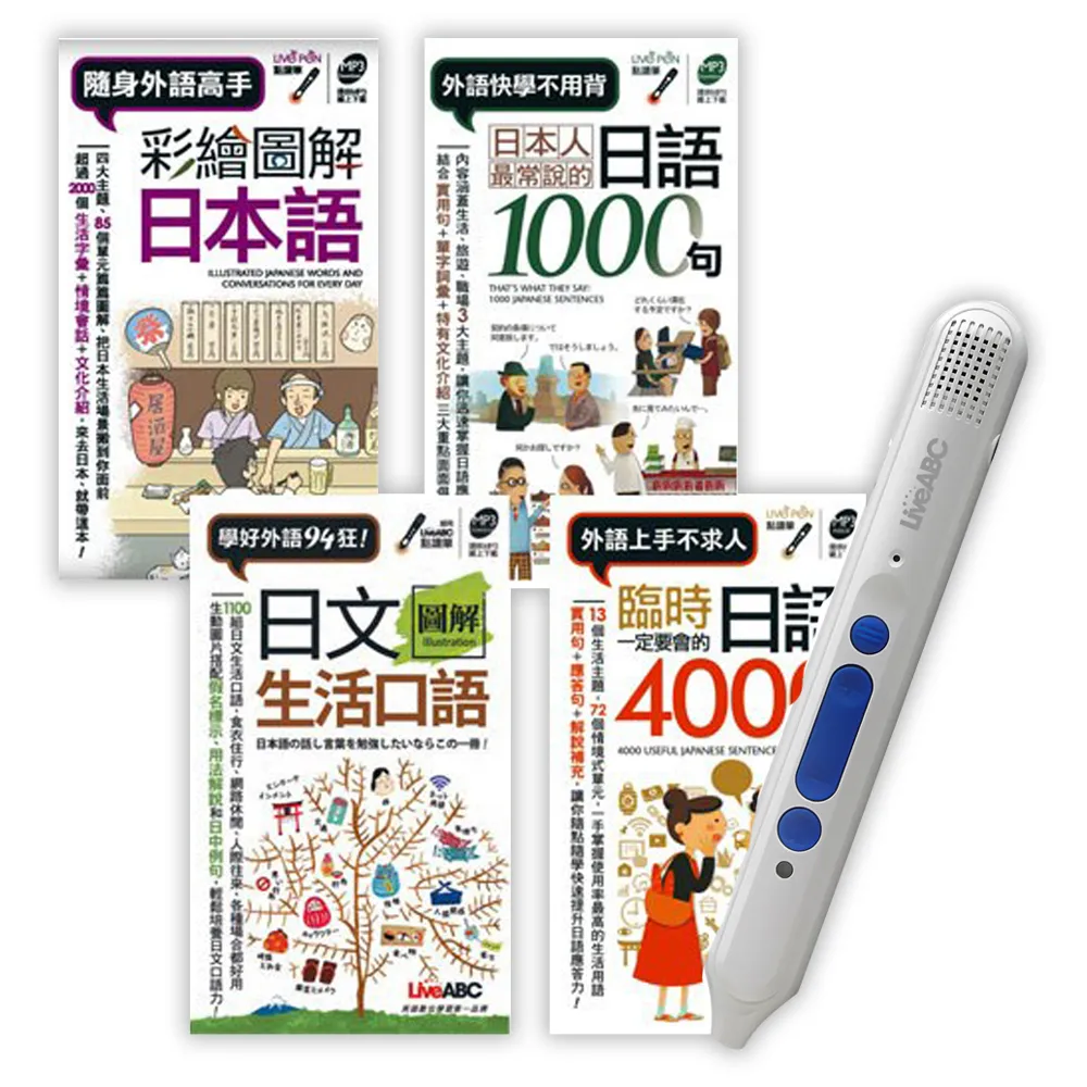 開口說日語（口袋書）全4書 ＋ LiveABC智慧點讀筆16G（ Type－C充電版）