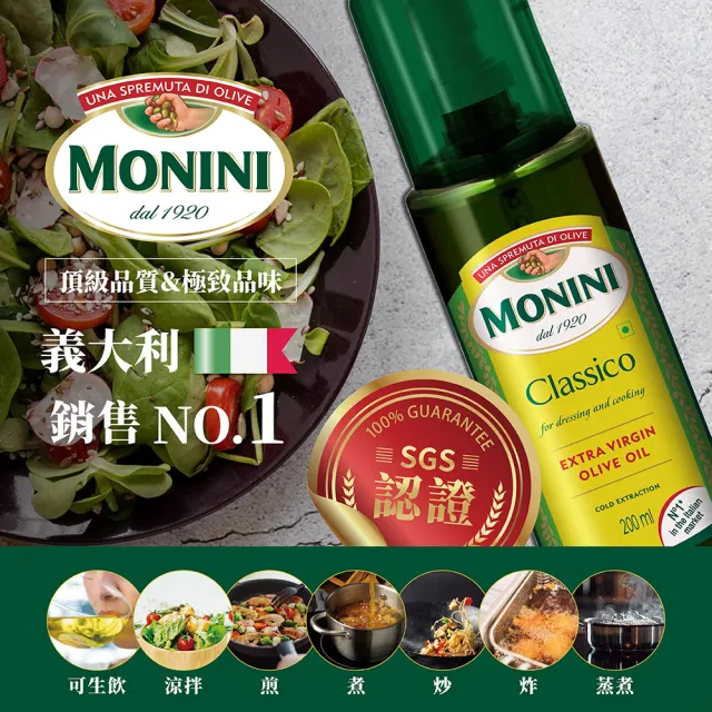 【Monini】莫尼尼特級初榨橄欖油200ml噴瓶(可生飲/出廠酸價0.3%/義大利市佔第一名)